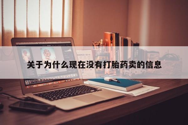 网上哪里买打胎药关于为什么现在没有打胎药卖的信息
