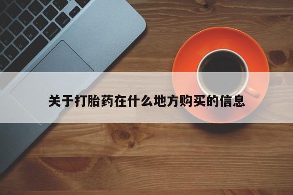 网上哪里买打胎药关于打胎药在什么地方购买的信息