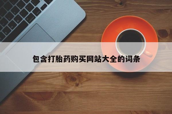 网上哪里买打胎药包含打胎药购买网站大全的词条