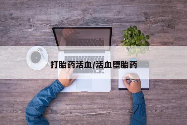 网上哪里买打胎药打胎药活血/活血堕胎药