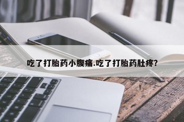 网上哪里买打胎药吃了打胎药小腹痛.吃了打胎药肚疼？