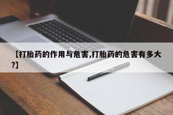 网上哪里买打胎药【打胎药的作用与危害,打胎药的危害有多大?】