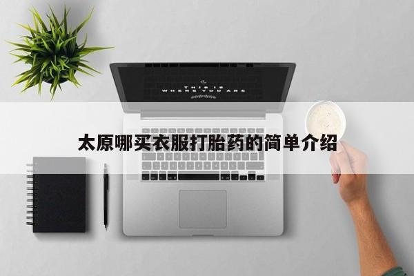 网上哪里买打胎药太原哪买衣服打胎药的简单介绍