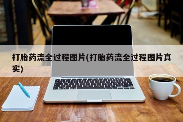 网上哪里买打胎药打胎药流全过程图片(打胎药流全过程图片真实)