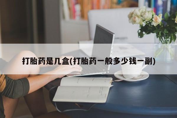 网上哪里买打胎药打胎药是几盒(打胎药一般多少钱一副)
