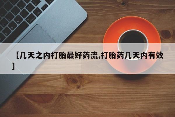 网上哪里买打胎药【几天之内打胎最好药流,打胎药几天内有效】